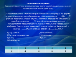 Разработка урока по теме Конституция Российской Федерации, слайд 19