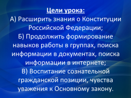 Разработка урока по теме Конституция Российской Федерации, слайд 2