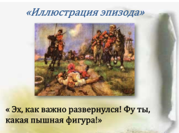 Урок-игра по повести Н.В.Гоголя Бранное, трудное время, слайд 36