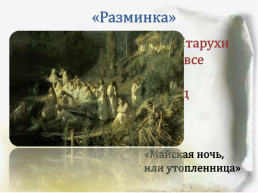 Урок-игра по повести Н.В.Гоголя Бранное, трудное время, слайд 9