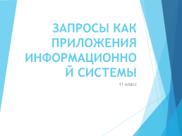 Запросы как приложения информационной системы, слайд 1