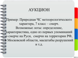 Методическая разработка «Формирование мотивации к обучению основам безопасности жизнедеятельности», слайд 17