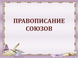 Слитное, раздельное и дефисное написание разных частей речи, слайд 41