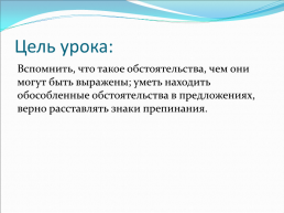 Урок по русскому языку о теме «Обособленные обстоятельства». 8-й класс, слайд 2