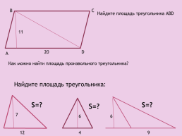 К уроку геометрии Площадь треугольника. 8-й класс, слайд 11