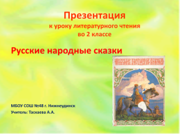 К уроку литературного чтения во 2-м классе Русские народные сказки