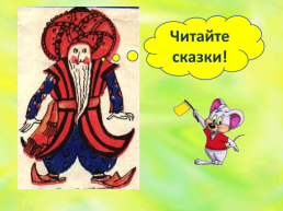 К уроку литературного чтения во 2-м классе Русские народные сказки, слайд 11