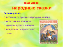 К уроку литературного чтения во 2-м классе Русские народные сказки, слайд 2