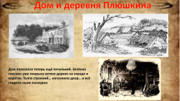 Образы помещиков. Виртуальная экскурсия по поэме Н.В.Гоголя «Мёртвые души», слайд 13