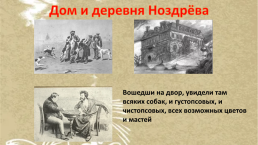 Образы помещиков. Виртуальная экскурсия по поэме Н.В.Гоголя «Мёртвые души», слайд 9