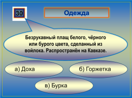 Игровые технологии во внеурочном образовании как средство всестороннего развития личности, слайд 34