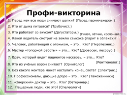 Сценарий урока знаний для старших школьников «Профессии, которые выбирают нас, профессии, которые выбираем мы», слайд 17