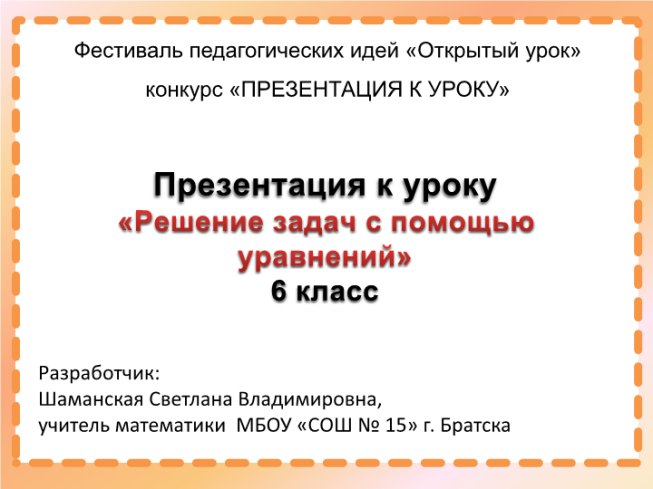 Урок по математике Решение задач с помощью уравнений. 6-й класс