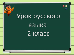 Урок русского языка во 2-м классе по теме Согласный звук Й и буква Й