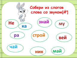 Урок русского языка во 2-м классе по теме Согласный звук Й и буква Й, слайд 13
