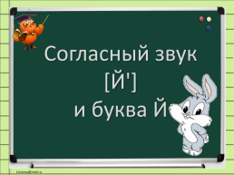 Урок русского языка во 2-м классе по теме Согласный звук Й и буква Й, слайд 3