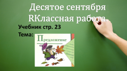 К уроку русского языка по теме Предложение. 2-й класс, слайд 4
