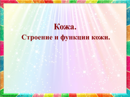 Урок окружающего мира по теме Кожа. Строение и функции кожи, слайд 4