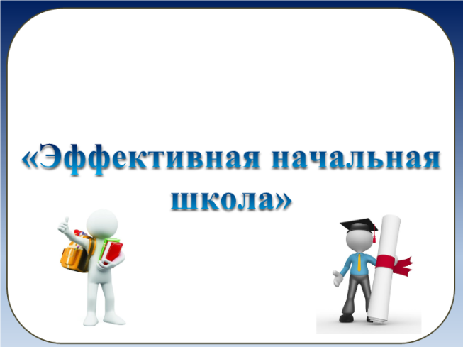 Особенности работы по программе Эффективная начальная школа