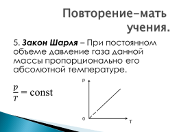 К уроку Уравнение состояния. Газовые законы, слайд 15