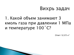 К уроку Уравнение состояния. Газовые законы, слайд 21