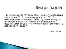 К уроку Уравнение состояния. Газовые законы, слайд 26