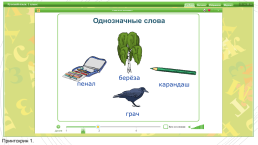 План-конспект урока русского языка в 1-м классе по теме «Слова с несколькими значениями», слайд 6