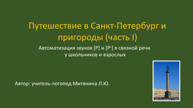 Путешествие в Санкт-Петербург и пригороды (автоматизация звуков [р] и [р,] в связной речи у школьников и взрослых)