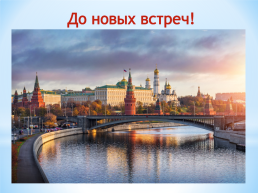 Согласные звуки и буквы путешествуют по Москве, слайд 28