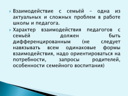 Взаимодействие школы и семьи. Обобщение опыта, слайд 3