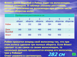 Внеклассное мероприятие по математике Морской бой. 6-й класс, слайд 11