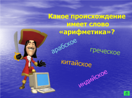 Внеклассное мероприятие по математике Морской бой. 6-й класс, слайд 49