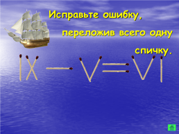 Внеклассное мероприятие по математике Морской бой. 6-й класс, слайд 54