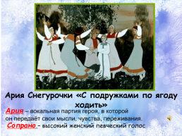 К уроку музыки Н.А.Римский-Корсаков опера Снегурочка, слайд 26