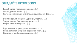 Внеурочное мероприятие Самые востребованные и модные профессии в России, слайд 7