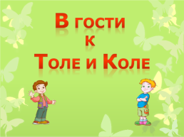 Дифференциация звуков и букв К–Т. В гости к Коле и Толе, слайд 1