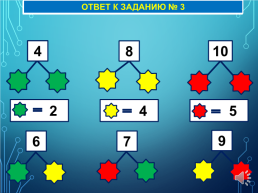 Межгалактический математический турнир для детей 6–7 лет, слайд 10