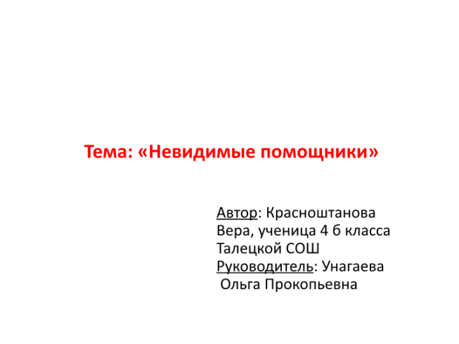 Исследовательская работа учащегося на тему Подземные помощники