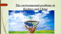 Бинарный урок английского и китайского языков по теме Проблемы окружающей среды в Кузбассе и Китае, слайд 1