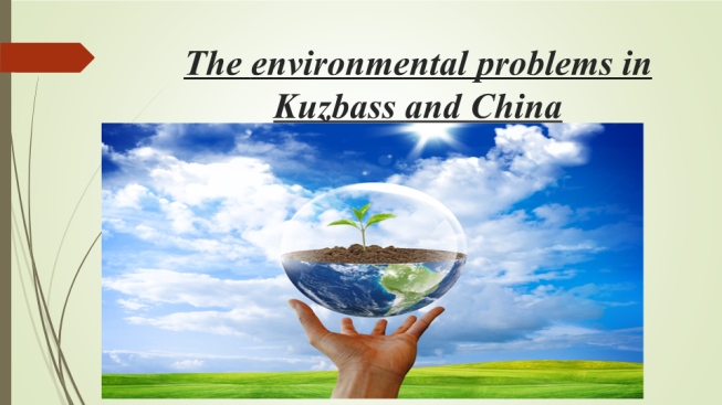 Бинарный урок английского и китайского языков по теме Проблемы окружающей среды в Кузбассе и Китае