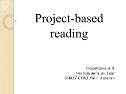 Project-based reading, слайд 1
