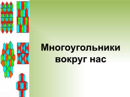 Методическая разработка урока математики по теме Многоугольники. 5-й класс, слайд 5