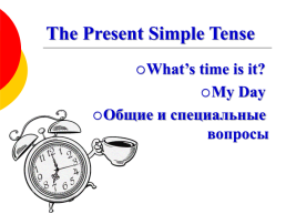 Общие и специальные вопросы в Present Simple, слайд 1