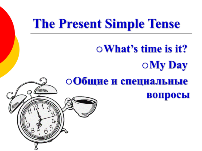 Общие и специальные вопросы в Present Simple