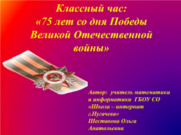 К классному часу «75 лет со дня Победы Великой Отечественной войны», слайд 1