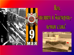 К классному часу «75 лет со дня Победы Великой Отечественной войны», слайд 31
