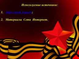 К классному часу «75 лет со дня Победы Великой Отечественной войны», слайд 35
