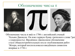 Уникальное число π, слайд 6