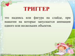 Внеурочное занятие по теме «Использование и вставка триггеров в презентации PowerPoint», слайд 3