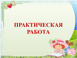 Внеурочное занятие по теме «Использование и вставка триггеров в презентации PowerPoint», слайд 6